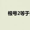 根号2等于多少分数（根号2等于多少）