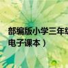 部编版小学三年级上册语文电子课本（小学三年级上册语文电子课本）