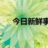 今日新鲜事58同城招聘（今日新鲜事）