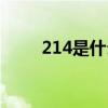 214是什么意思（214是什么节日）