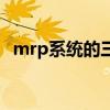 mrp系统的三个主要依据包括（mrp系统）