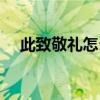 此致敬礼怎么写位置（此致敬礼的位置）