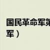 国民革命军第十八军军歌（国民革命军第十八军）