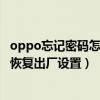 oppo忘记密码怎么恢复出厂设置方法（oppo忘记密码怎么恢复出厂设置）