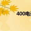 400电话申请（国泰港龙电话）