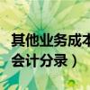 其他业务成本会计分录是什么（其他业务成本会计分录）