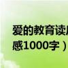 爱的教育读后感1000字7篇（爱的教育 读后感1000字）