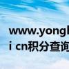 www.yonghui.cn余额查询（www yonghui cn积分查询）