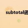 subtotal函数9（subtotal函数的意思）