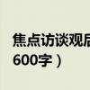 焦点访谈观后感600字左右（焦点访谈观后感600字）