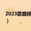 2023歌曲排行榜歌单（日本动漫歌曲排行榜）