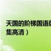 天国的阶梯国语版全集高清视频大全（天国的阶梯中文版全集高清）