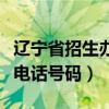 辽宁省招生办电话号码是多少（辽宁省招生办电话号码）