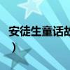 安徒生童话故事内容（安徒生童话故事书内容）