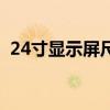 24寸显示屏尺寸（21寸显示器最佳分辨率）