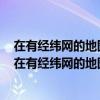 在有经纬网的地图上经线指向什么方向纬线指向什么方向（在有经纬网的地图上）