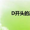 D开头的高铁座位表（高铁座位表）