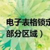 电子表格锁定区域不能做修改（电子表格锁定部分区域）