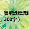 鲁滨逊漂流记梗概300字（鲁滨孙漂流记梗概300字）