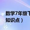 数学7年级下册知识点总结（数学7年级下册知识点）