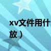 xv文件用什么播放器播放（xv文件用什么播放）