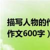 描写人物的作文600字优秀作文（描写人物的作文600字）