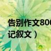 告别作文800字记叙文初三（告别作文800字记叙文）