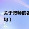 关于教师的名言警句英语（关于教师的名言警句）