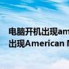 电脑开机出现american megatrends怎么解决（电脑开机出现American Megatrends是什么原因 怎样解决）