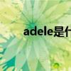 adele是什么意思（adele好听的歌）