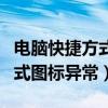 电脑快捷方式图标异常怎么修复（电脑快捷方式图标异常）