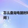 怎么查询电脑时间同步网络时间（电脑时间怎么同步网络时间）