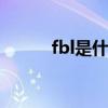 fbl是什么意思（fb是什么意思）