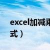 excel加减乘除公式技巧（excel加减乘除公式）