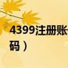 4399注册账号身份证号（4399注册身份证号码）