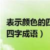 表示颜色的四字成语什么的河水（表示颜色的四字成语）