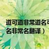 道可道非常道名可名非常名的意思翻译（道可道非常道名可名非常名翻译）