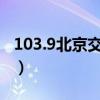 103.9北京交通在线收听（交通91 8在线收听）