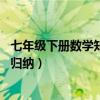 七年级下册数学知识点归纳第11章（七年级下册数学知识点归纳）