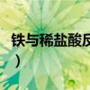 铁与稀盐酸反应生成几价铁（铁与稀盐酸反应）