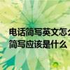 电话简写英文怎么写（ldquo 有限责任公司 rdquo 的英文简写应该是什么）