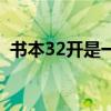 书本32开是一本多少页（32开本的书多大）