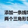 添加一条线增加2个直角（添加一条直线分成两个三角形答案）