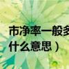 市净率一般多少为好股票（市盈率和市净率是什么意思）