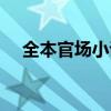 全本官场小说风流仕途（全本官场小说）