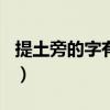 提土旁的字有哪些500个（提土旁的字有哪些）