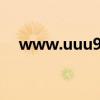 www.uuu944.com（www uuu com）