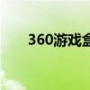 360游戏盒子变速功能（360游戏盒）