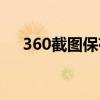 360截图保存在哪里（360截图保存在）