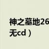 神之墓地26d无cd邪帝攻略（神之墓地2 6d无cd）